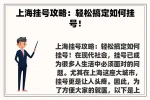 上海挂号攻略：轻松搞定如何挂号！
