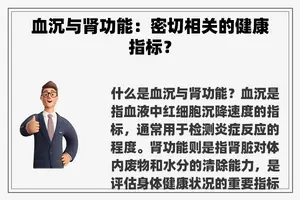 血沉与肾功能：密切相关的健康指标？