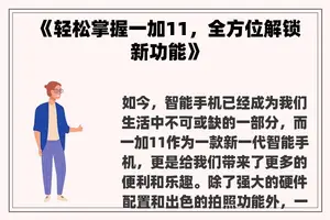 《轻松掌握一加11，全方位解锁新功能》