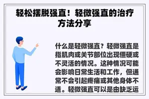 轻松摆脱强直！轻微强直的治疗方法分享