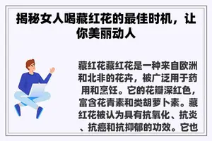 揭秘女人喝藏红花的最佳时机，让你美丽动人