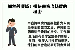 如丝般顺畅!探秘声音流畅度的秘密 如丝般顺畅!探秘声音流畅度的秘密