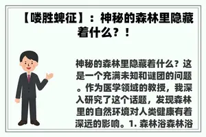 【喽胜蜱征】：神秘的森林里隐藏着什么？！