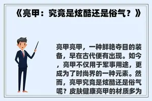 《亮甲：究竟是炫酷还是俗气？》