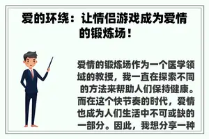 爱的环绕：让情侣游戏成为爱情的锻炼场！