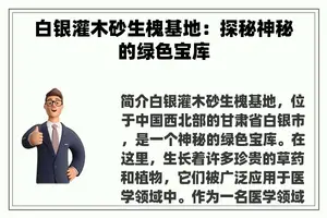 白银灌木砂生槐基地：探秘神秘的绿色宝库