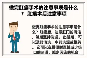 做完肛瘘手术的注意事项是什么？ 肛瘘术后注意事项