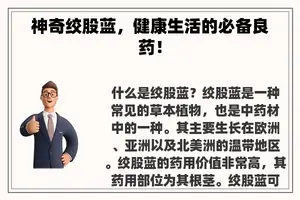 神奇绞股蓝，健康生活的必备良药！