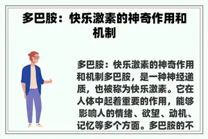 多巴胺：快乐激素的神奇作用和机制
