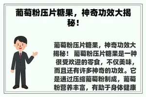 葡萄粉压片糖果，神奇功效大揭秘！