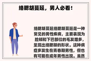 络腮胡蔓延，男人必看！