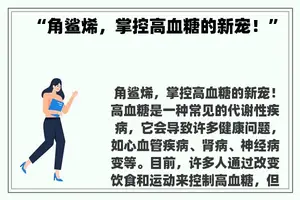 “角鲨烯，掌控高血糖的新宠！”