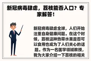 新冠病毒肆虐，荔枝能否入口？专家解答！