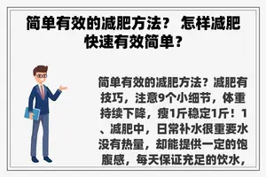 简单有效的减肥方法？ 怎样减肥快速有效简单？