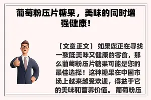 葡萄粉压片糖果，美味的同时增强健康！