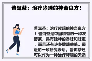 普洱茶：治疗哮喘的神奇良方！