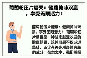 葡萄粉压片糖果：健康美味双赢，享受无限活力！