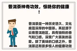普洱茶神奇功效，惊艳你的健康！