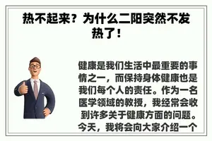 热不起来？为什么二阳突然不发热了！