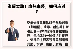 炎症大敌！血热来袭，如何应对？