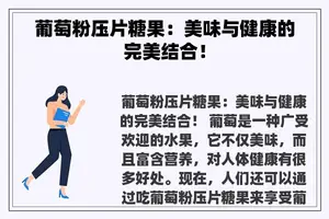 葡萄粉压片糖果：美味与健康的完美结合！