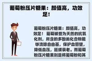 葡萄粉压片糖果：颜值高，功效足！