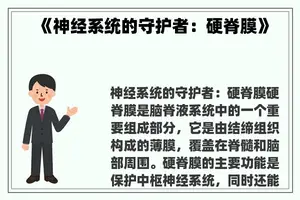 《神经系统的守护者：硬脊膜》