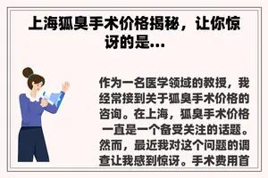 上海狐臭手术价格揭秘，让你惊讶的是…