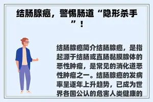结肠腺癌，警惕肠道“隐形杀手”！