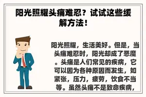 阳光照耀头痛难忍？试试这些缓解方法！