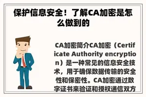 保护信息安全！了解CA加密是怎么做到的