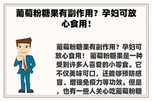 葡萄粉糖果有副作用？孕妇可放心食用！