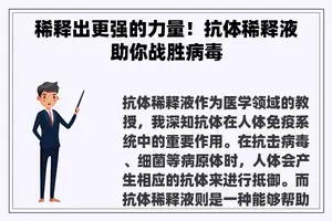 稀释出更强的力量！抗体稀释液助你战胜病毒