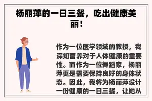 杨丽萍的一日三餐，吃出健康美丽！