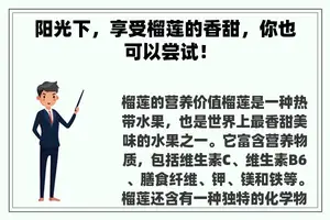 阳光下，享受榴莲的香甜，你也可以尝试！