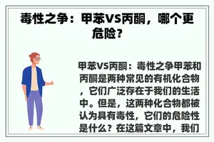 毒性之争：甲苯VS丙酮，哪个更危险？