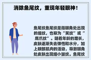 消除鱼尾纹，重现年轻眼神！