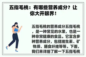五指毛桃：有哪些营养成分？让你大开眼界！