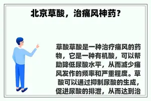 北京草酸，治痛风神药？