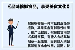 《品味槟榔食品，享受美食文化》