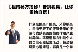【祖传秘方揭秘！告别狐臭，让你重拾自信】
