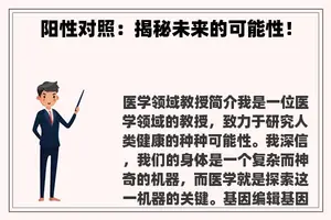阳性对照：揭秘未来的可能性！