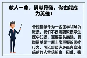 救人一命，捐献骨髓，你也能成为英雄！