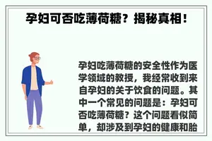 孕妇可否吃薄荷糖？揭秘真相！