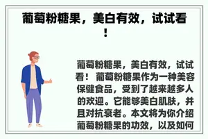 葡萄粉糖果，美白有效，试试看！