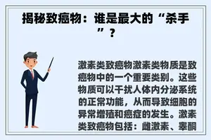 揭秘致癌物：谁是最大的“杀手”？