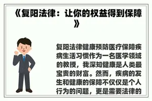 《复阳法律：让你的权益得到保障》