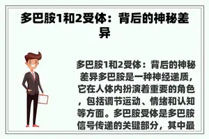 多巴胺1和2受体：背后的神秘差异