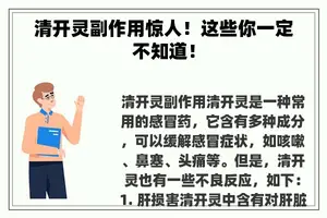 清开灵副作用惊人！这些你一定不知道！