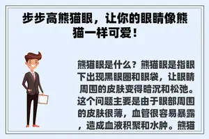 步步高熊猫眼，让你的眼睛像熊猫一样可爱！